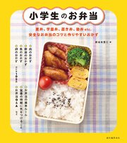 小学生のお弁当：夏弁、学童弁、置き弁、塾弁etc.　安全なお弁当のコツと作りやすいおかず