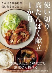 使い切り　高たんぱく献立　1か月