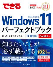 できるWindows 11パーフェクトブック困った！＆便利ワザ大全 改訂3版 Copilot対応 1巻