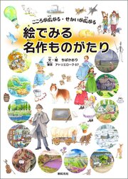 こころが広がる・せかいが広がる　絵でみる名作ものがたり