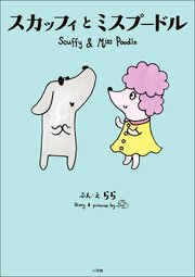 スカッフィとミスプードル　～Ｓｃｕｆｆｙ　ａｎｄ　Ｍｉｓｓ　Ｐｏｏｄｌｅ～