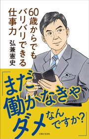 「まだ働かなきゃダメなんですか？」60歳からでもバリバリできる仕事力【電子版特典付き】