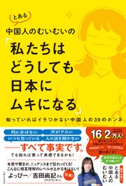 とある中国人のむいむいの「私たちはどうしても日本にムキになる」【電子版特典付き】