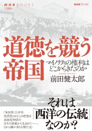 道徳を競う帝国　マイノリティの権利はどこからきたのか 1巻