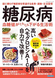糖尿病 血糖値がぐんぐん下がる生活術 1巻