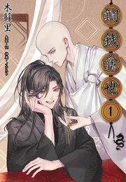 銅銭龕世［分冊版1］