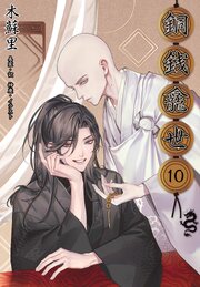 銅銭龕世［分冊版10］