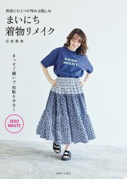 まいにち着物リメイク【電子版特典付き】