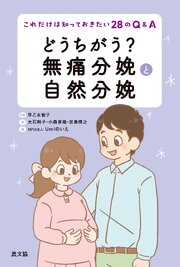 どうちがう？　無痛分娩と自然分娩