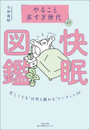 「やること多すぎ世代」の快眠図鑑　～忙しくても“自然と眠れる”ルーティン５０～