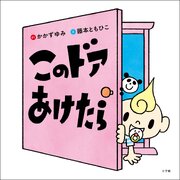このドアあけたら