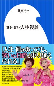ヨレヨレ人生漫談（小学館新書）
