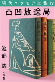 現代ユウモア全集 19巻 『凸凹放送局』　池部釣