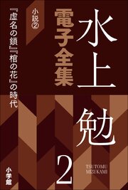 水上勉電子全集　第2巻　小説2　『虚名の鎖』『棺の花』の時代