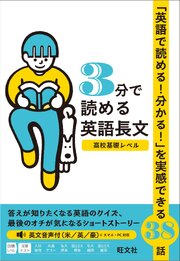 3分で読める英語長文 高校基礎レベル（音声DL付）