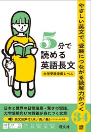5分で読める英語長文 大学受験準備レベル（音声DL付）