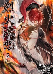 烈火澆愁［分冊版］