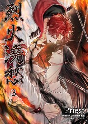 烈火澆愁［分冊版1］｜無料漫画（マンガ）ならコミックシーモア