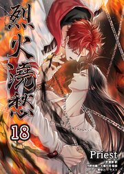 烈火澆愁［分冊版］ 17-18巻