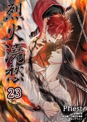 烈火澆愁［分冊版23］