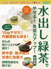 水出し緑茶でやせる！免疫力がアップ！ 新装版 1巻