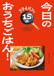 フライパンで15分　今日のおうちごはん！