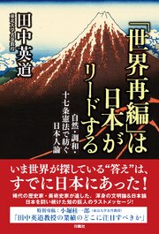 「世界再編」は日本がリードする　自然・調和・十七条憲法で紡ぐ日本人論 1巻