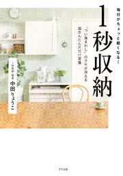 毎日がちょっと軽くなる 1秒収納（きずな出版）
