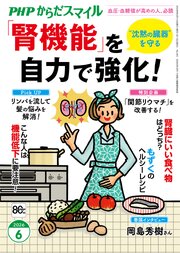 PHPからだスマイル2026年6月号 「腎機能」を自力で強化！