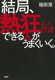 結局、熱狂できる人がうまくいく。