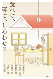 食べて、寝て、しあわせ？