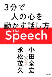 The Speech（きずな出版）
