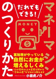 だれでもできる！マネーマシンのつくりかた