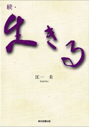 続・生きる