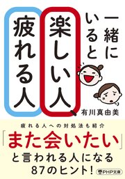 一緒にいると楽しい人、疲れる人（PHP文庫）