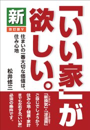 新「いい家」が欲しい。　改訂版Ⅴ