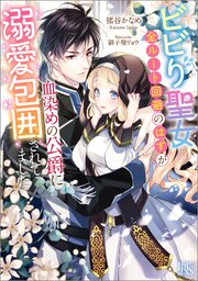 ビビり聖女、全ルート回避のはずが血染めの公爵に溺愛包囲されてました【特典SS付】