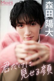 森田陽大「君だけに見せる顔」【メンズデジタル写真集】 1巻