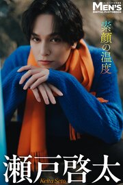 瀬戸啓太「素顔の温度」【メンズデジタル写真集】 1巻