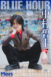 中村碧十「BLUE HOUR」【メンズデジタル写真集】 1巻