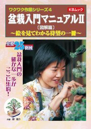 盆栽入門マニュアルⅡ〔図解篇〕　~絵を見てわかる待望の一冊~ 1巻