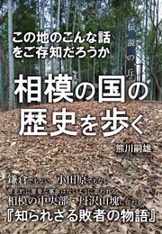 相模の国の歴史を歩く