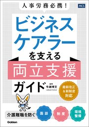 人事労務必携！ ビジネスケアラーを支える両立支援ガイド