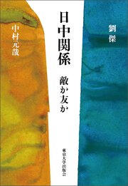 日中関係