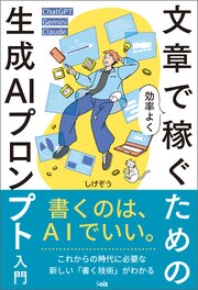 文章で効率よく稼ぐための生成ＡＩプロンプト入門