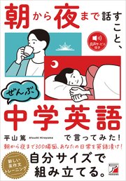 朝から夜まで話すこと、ぜんぶ中学英語で言ってみた！ 1巻