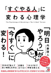 「すぐやる人」に変わる心理学 1巻