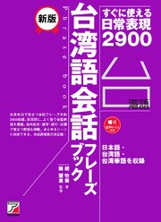 新版 台湾語会話フレーズブック 1巻