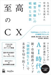 至高のCX 生活文化の形成を見据えた「新しい顧客体験」の戦略と実装