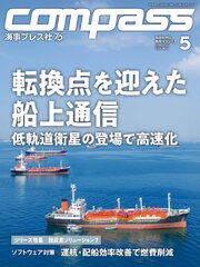 海事総合誌ＣＯＭＰＡＳＳ2026年5月号